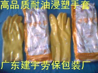 供应耐油浸塑手套，顺德劳保手套，广东建宇劳保厂
